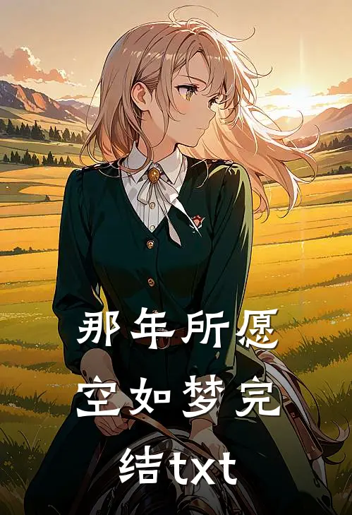 那年所愿空如梦完结txt