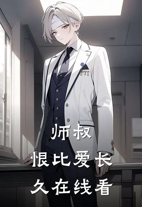 师叔,恨比爱长久在线看全集