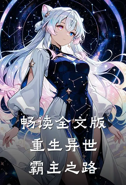 畅读全文版重生异世霸主之路