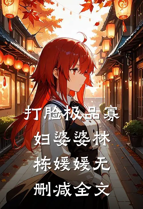 打脸极品寡妇婆婆林栋媛媛无删减全文