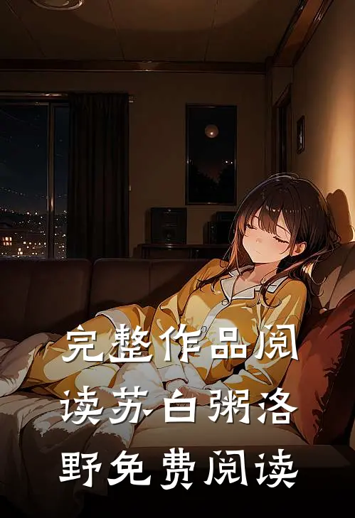 完整作品阅读苏白粥洛野免费阅读