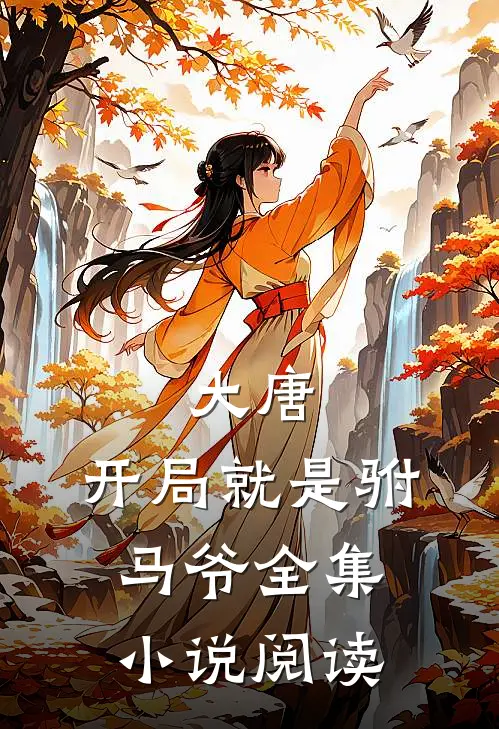 大唐开局就是驸马爷全集阅读免费