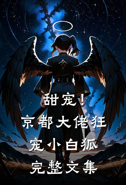 甜宠!京都大佬狂宠小白狐完整文集