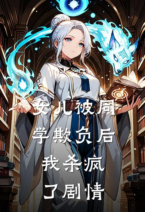 女儿被同学欺负后,我杀疯了剧情介绍