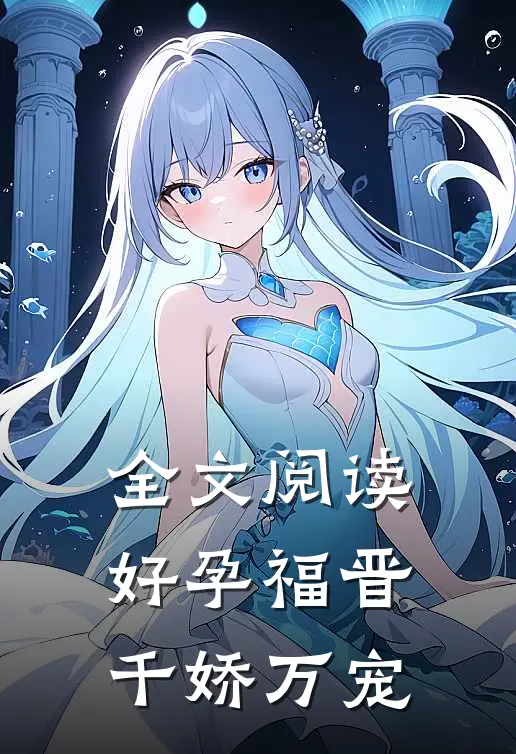 全文阅读好孕福晋,千娇万宠