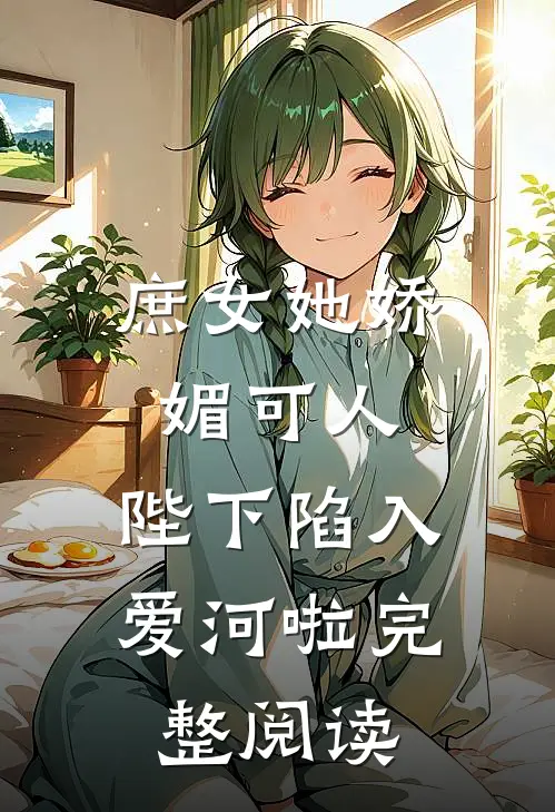 庶女她娇媚可人,陛下陷入爱河啦完整阅读全文