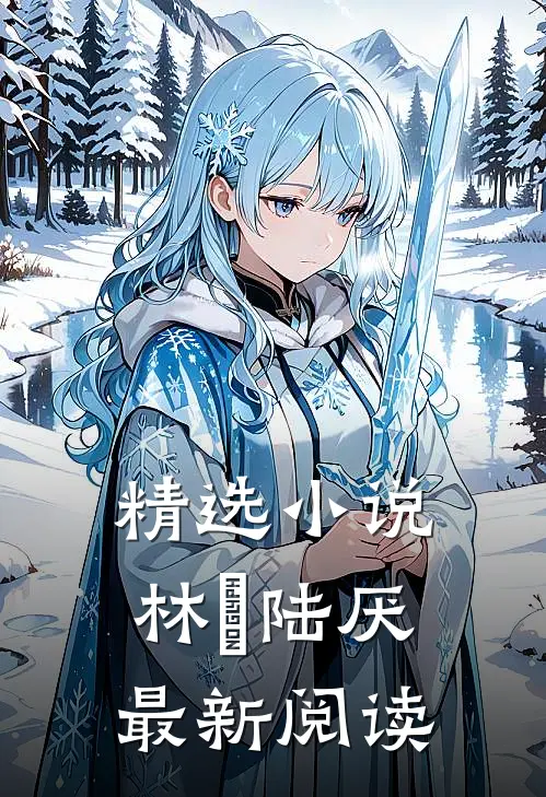 精选小说林瑧陆厌最新阅读