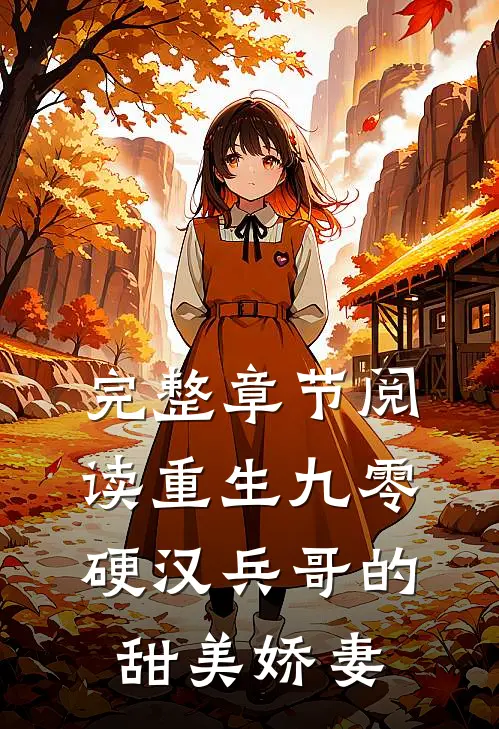完整章节阅读重生九零,硬汉兵哥的甜美娇妻