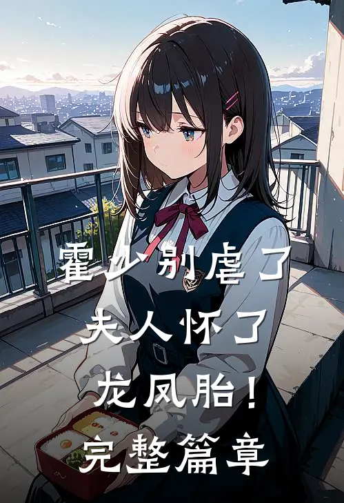 霍少别虐了，夫人怀了龙凤胎！完整篇章