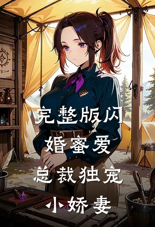 完整版闪婚蜜爱总裁独宠小娇妻全文阅读