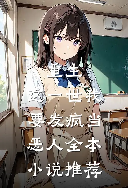 重生这一世我要发疯当恶人全本推荐免费阅读