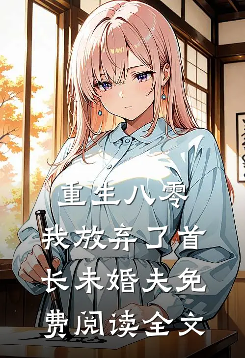 重生八零,我放弃了首长未婚夫免费阅读全文
