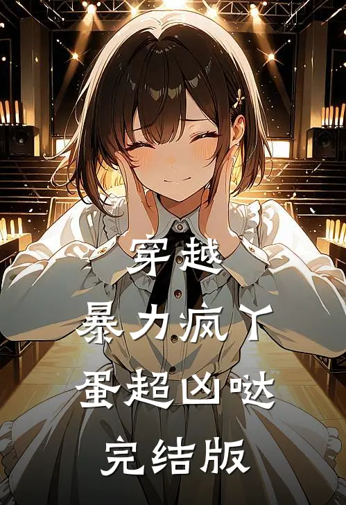 穿越暴力疯丫蛋超凶哒完结版