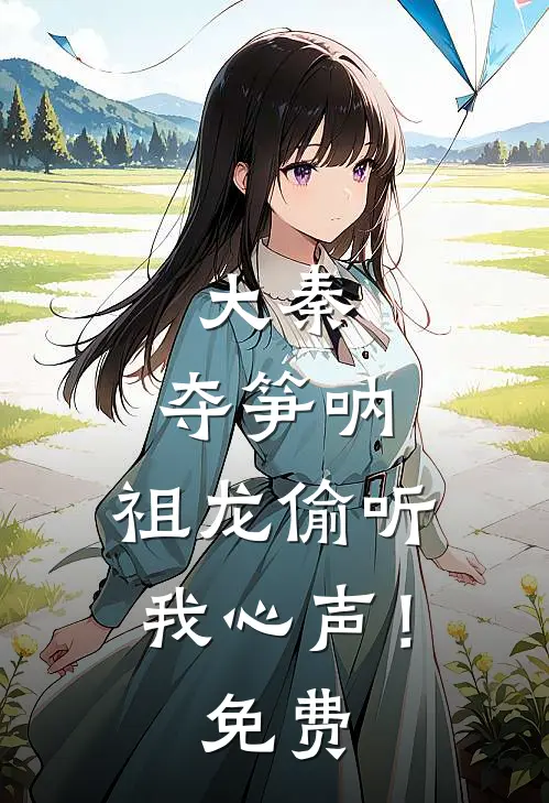 大秦：夺笋呐，祖龙偷听我心声！免费