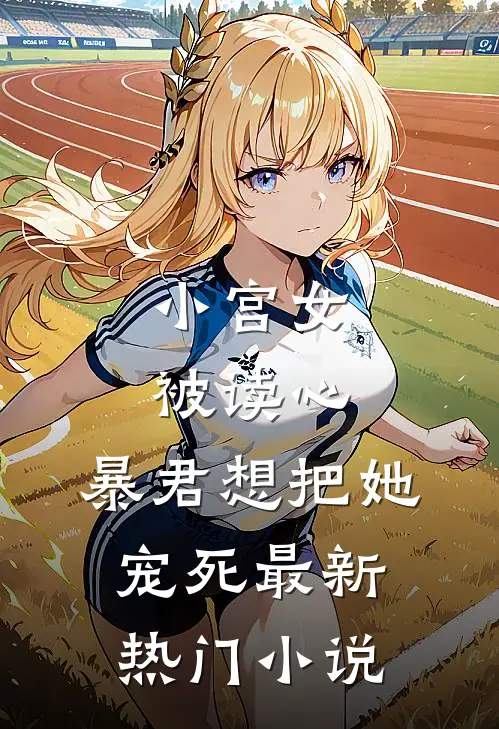 小宫女被读心,暴君想把她宠死最新热门免费阅读
