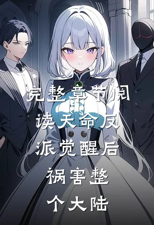 完整章节阅读天命反派觉醒后,祸害整个大陆的