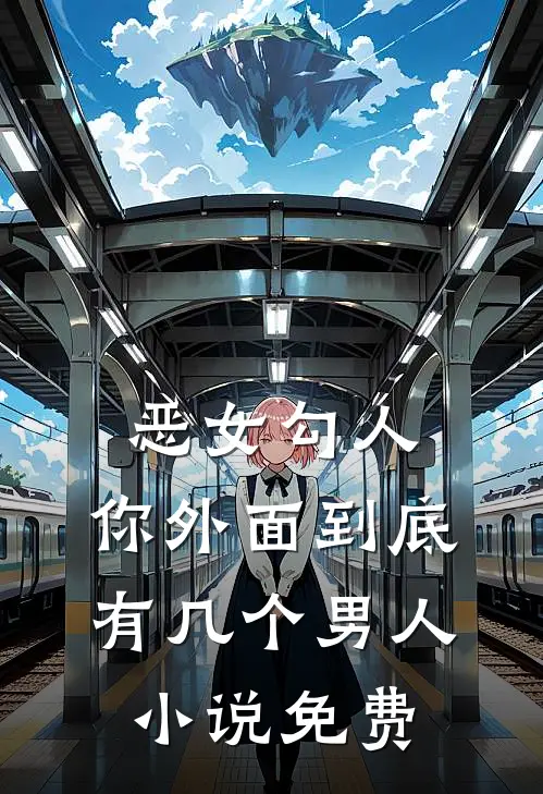 恶女勾人,你外面到底有几个男人免费观看