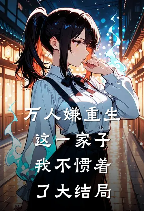 万人嫌重生,这一家子我不惯着了大结局免费阅读