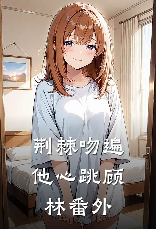 荆棘吻遍他心跳顾林 番外