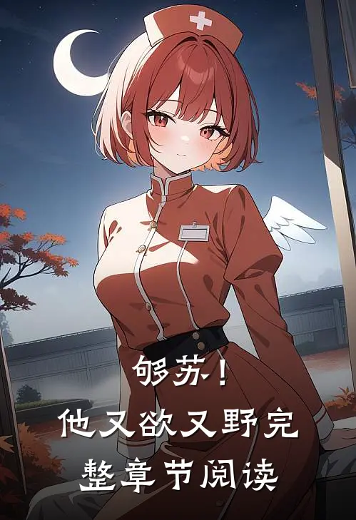 够苏！他又欲又野完整章节阅读