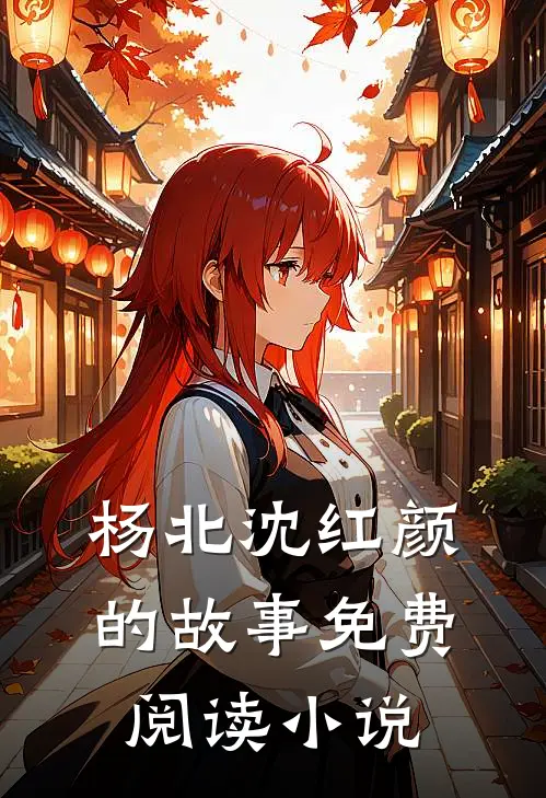 神级上门医婿杨北沈红颜小说