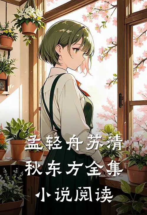 孟轻舟苏清秋东方全集小说阅读