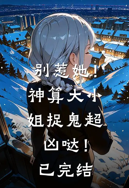 别惹她!神算大小姐捉鬼超凶哒!已完结了吗
