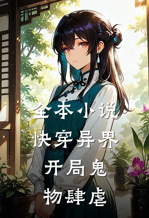 全本快穿异界开局鬼物肆虐免费阅读