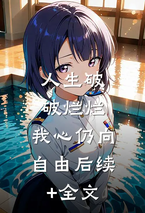人生破破烂烂，我心仍向自由后续+全文