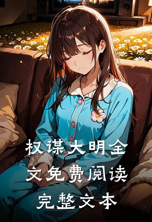 权谋大明全文免费阅读完整文本