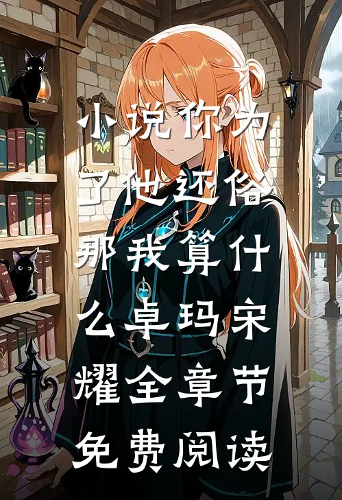 小说你为了他还俗，那我算什么卓玛宋耀全章节免费阅读