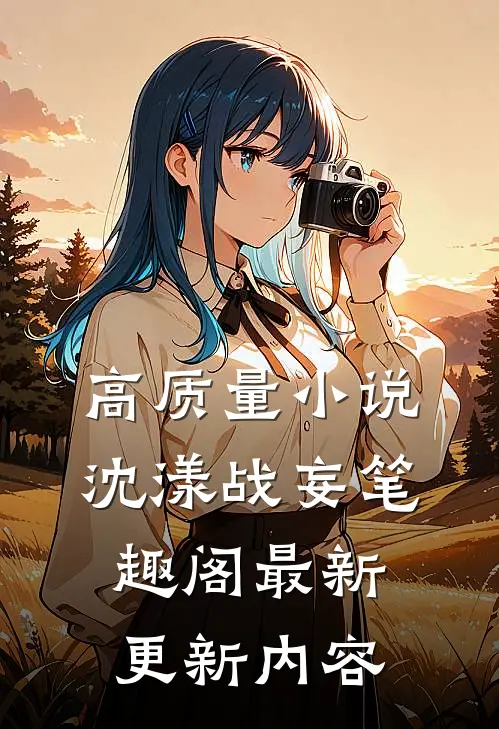 高质量小说沈漾战妄笔趣阁最新更新内容