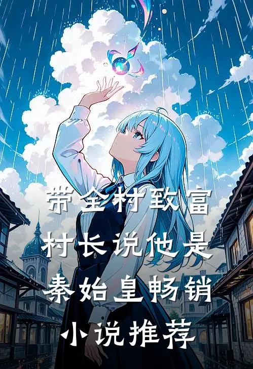 带全村致富，村长说他是秦始皇畅销小说推荐