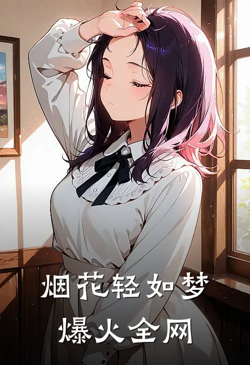 烟花轻如梦爆火全网