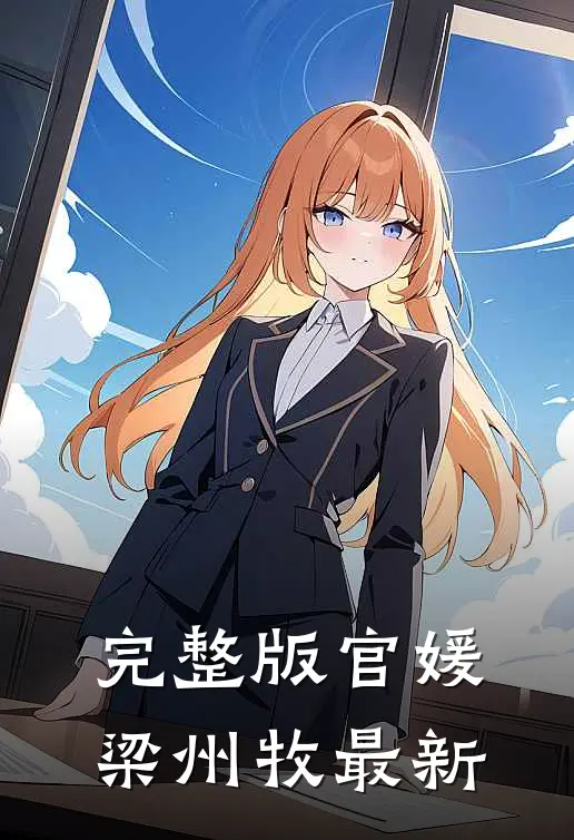 完整版官媛梁州牧最新