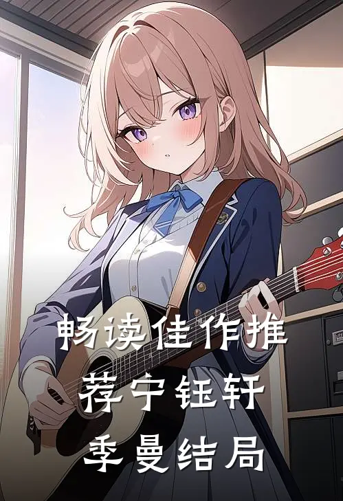 畅读佳作推荐宁钰轩季曼结局