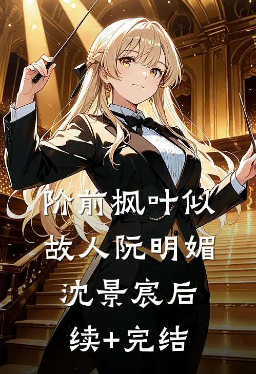 阶前枫叶似故人阮明媚沈景宸后续+完结