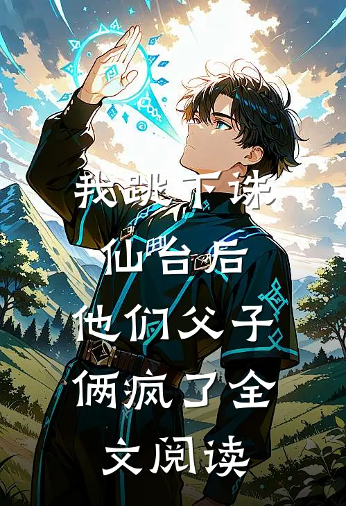 我跳下诛仙台后,他们父子俩疯了全文阅读免费