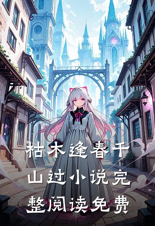 枯木逢春千山过小说完整阅读免费