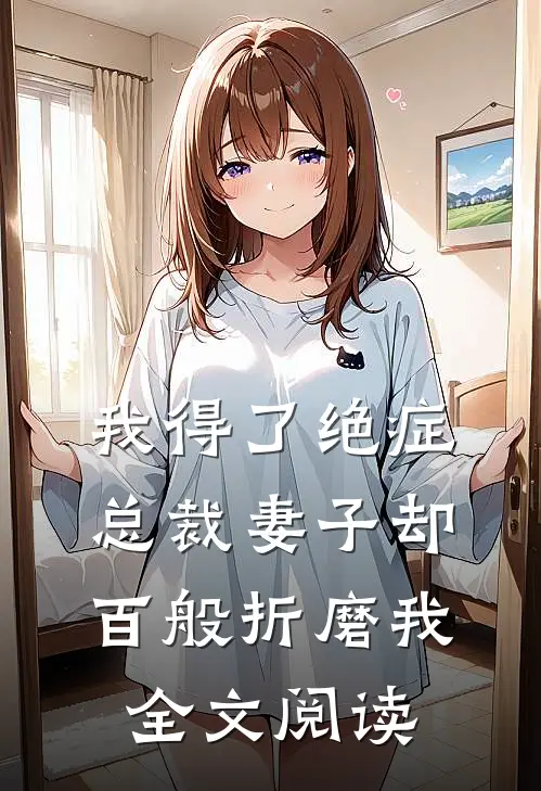 我得了绝症,总裁妻子却百般折磨我全文阅读免费
