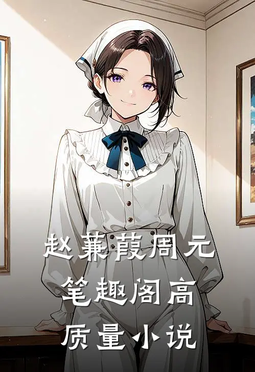 赵蒹葭周元笔趣阁高质量小说