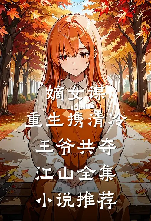 嫡女谋重生携清冷王爷共夺江山全集推荐阅读