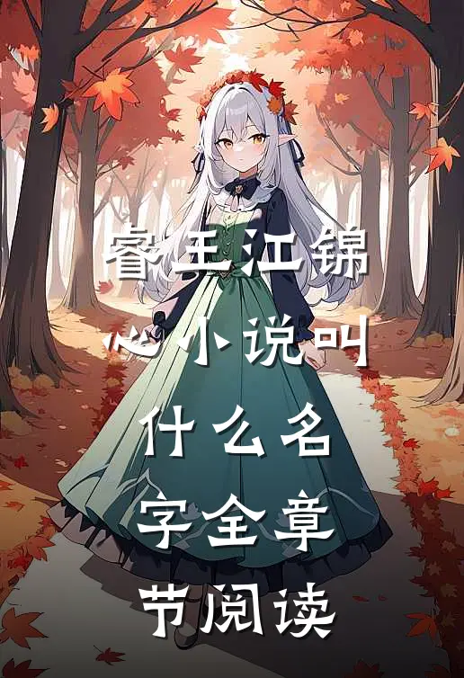 睿王江锦心小说叫什么名字全章节阅读