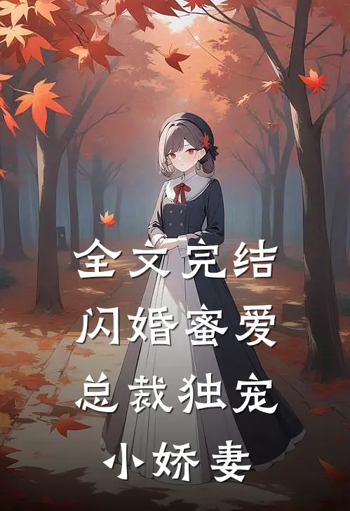 全文完结闪婚蜜爱总裁独宠小娇妻