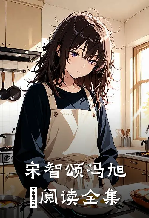 宋智颂冯旭洺阅读全集