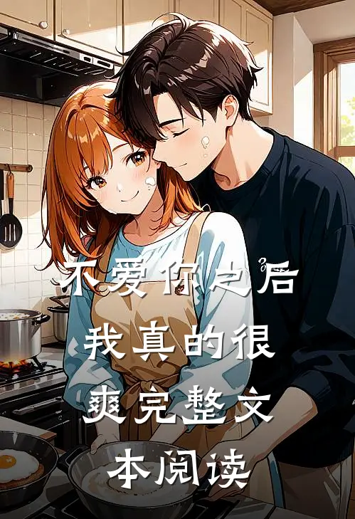 不爱你之后,我真的很爽完整文本阅读免费