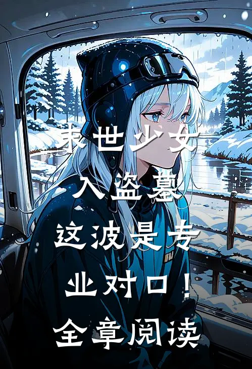 末世少女入盗墓，这波是专业对口！全章阅读