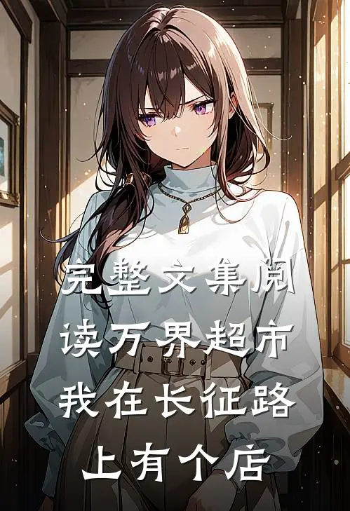 完整文集阅读万界超市：我在长征路上有个店
