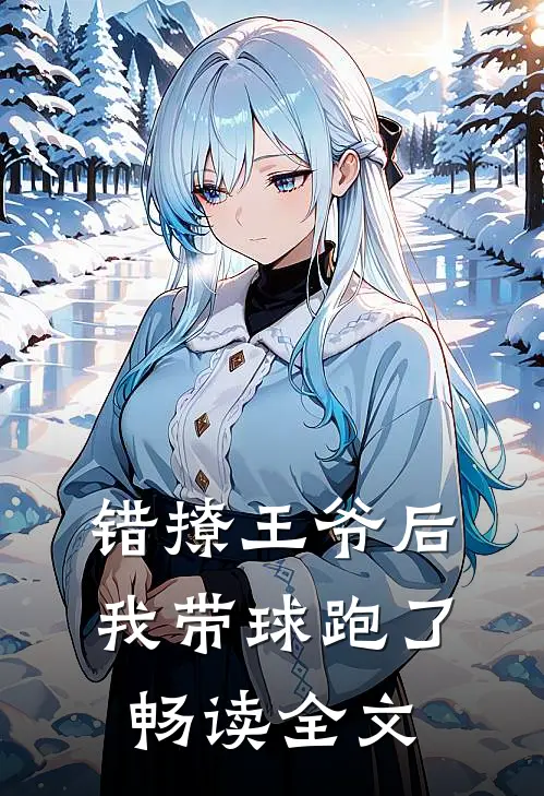 错撩王爷后，我带球跑了畅读全文