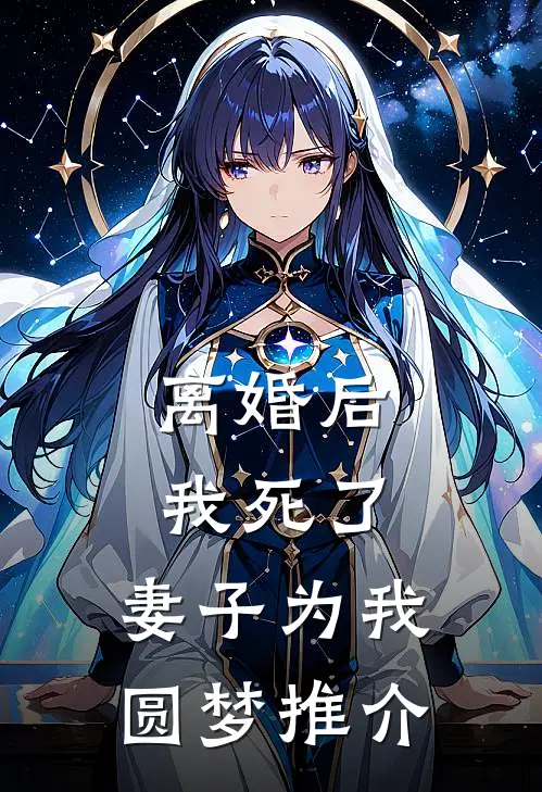 离婚后我死了,妻子为我圆梦推介她
